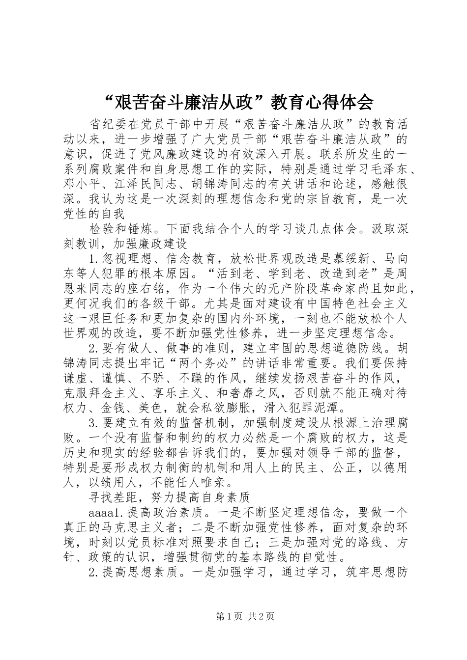 “艰苦奋斗廉洁从政”教育心得体会 _第1页