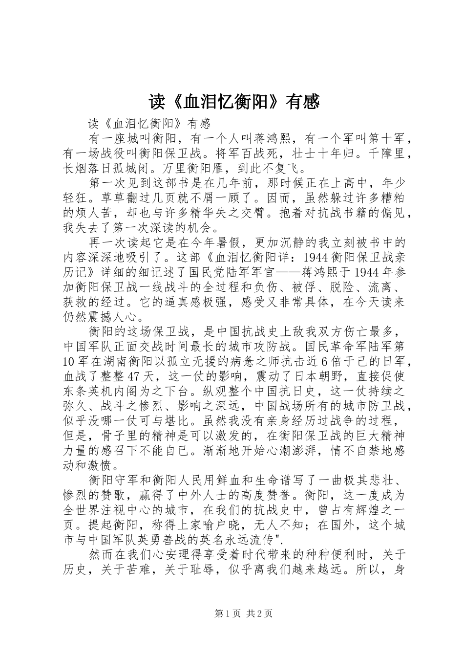 读《血泪忆衡阳》有感 _第1页