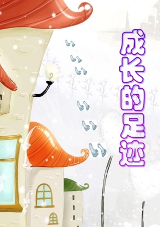 小学生成长档案 (10)
