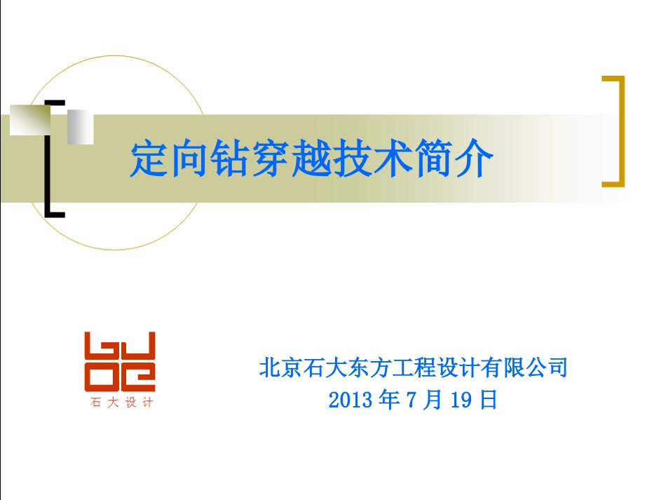 定向钻穿越技术简介_第1页