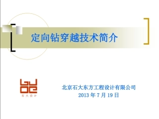 定向钻穿越技术简介