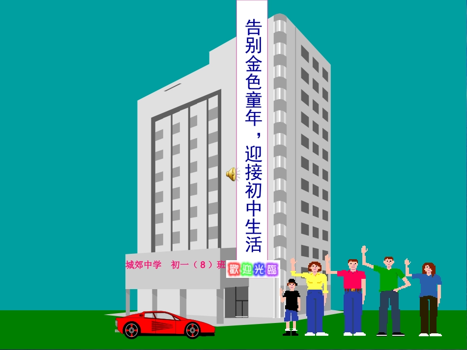 走进初中享受学习主题班会课件_第1页