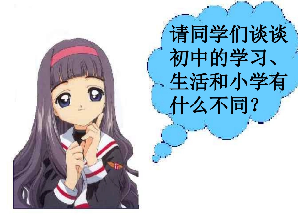 走进初中享受学习主题班会课件_第2页