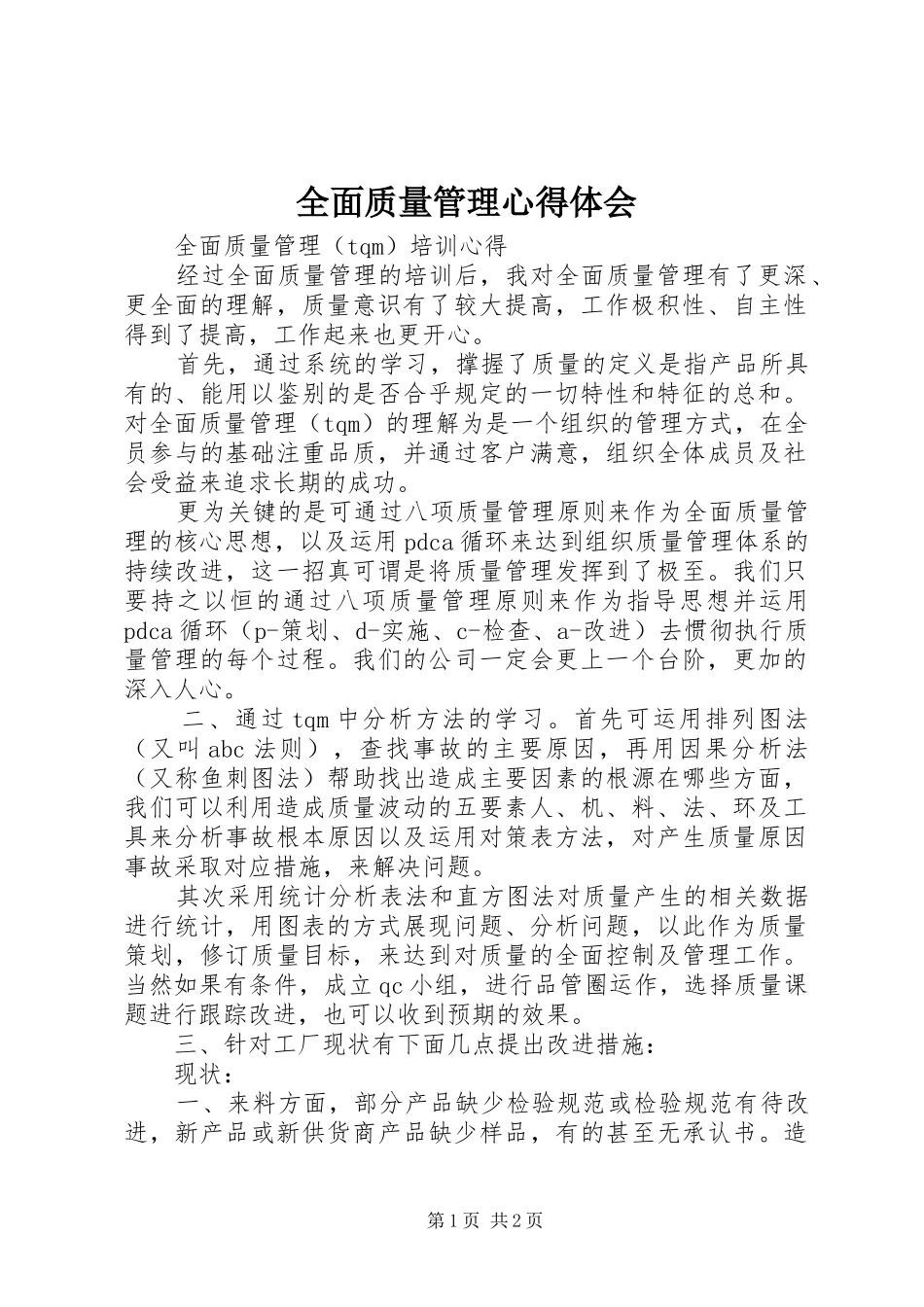 全面质量管理心得体会_1 _第1页