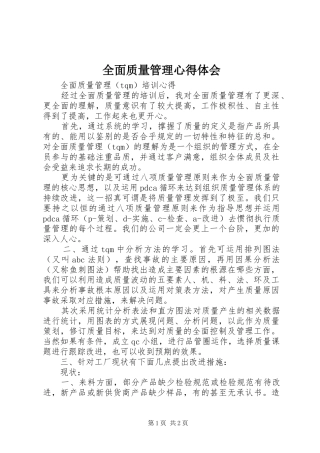 全面质量管理心得体会_1 