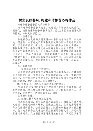 树立良好警风,构建和谐警营心得体会 