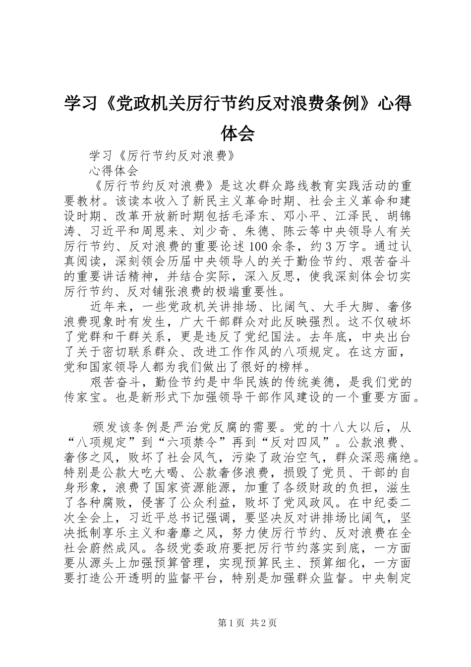学习《党政机关厉行节约反对浪费条例》心得体会 _第1页