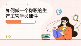 如何做一个称职的生产主管学员课件