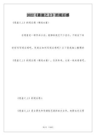 2024《悬崖之上》的观后感_2