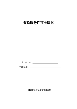 餐饮服务许可证申请书填写示例