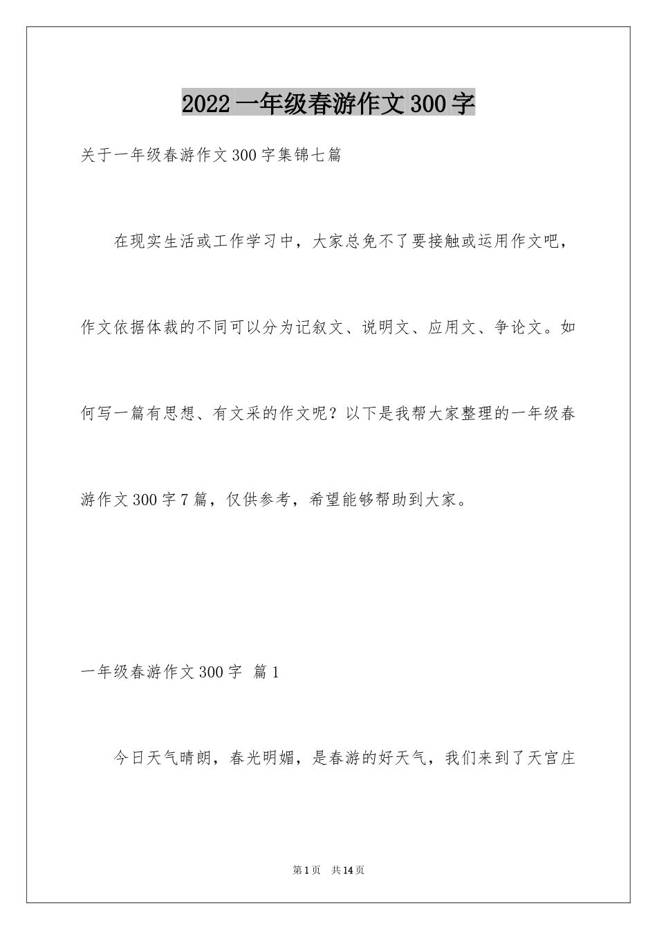 2024一年级春游作文300字_24_第1页