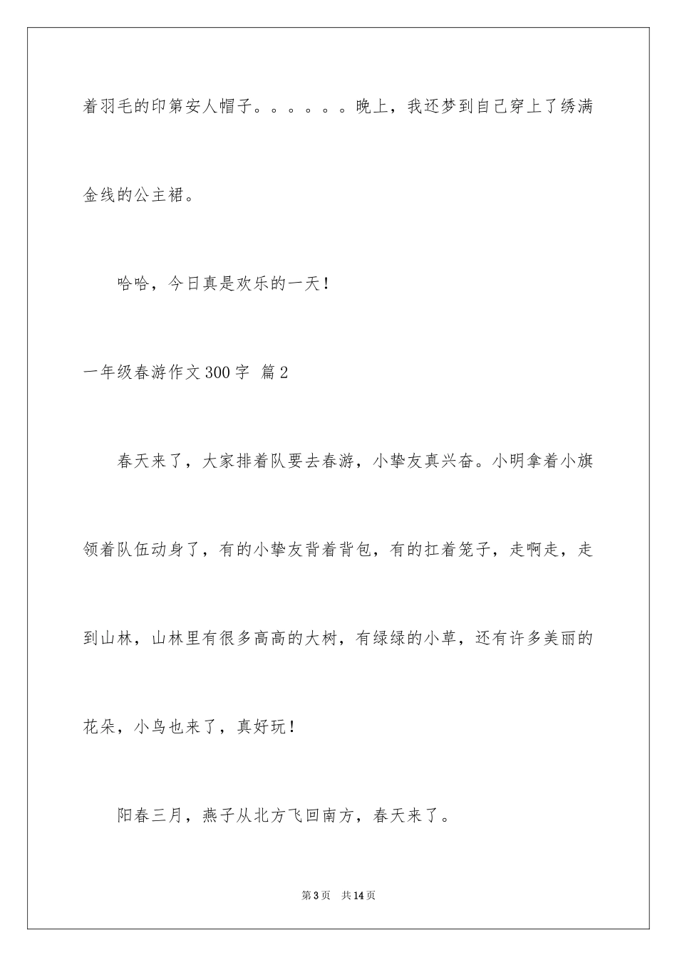 2024一年级春游作文300字_24_第3页