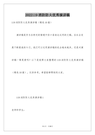 2024119消防防火优秀演讲稿