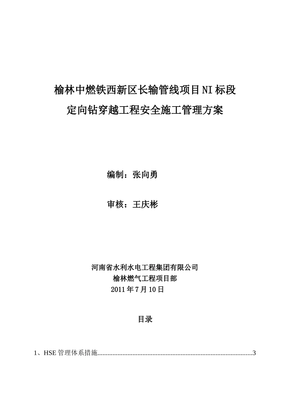定向钻穿越工程安全施工管理方案_第1页