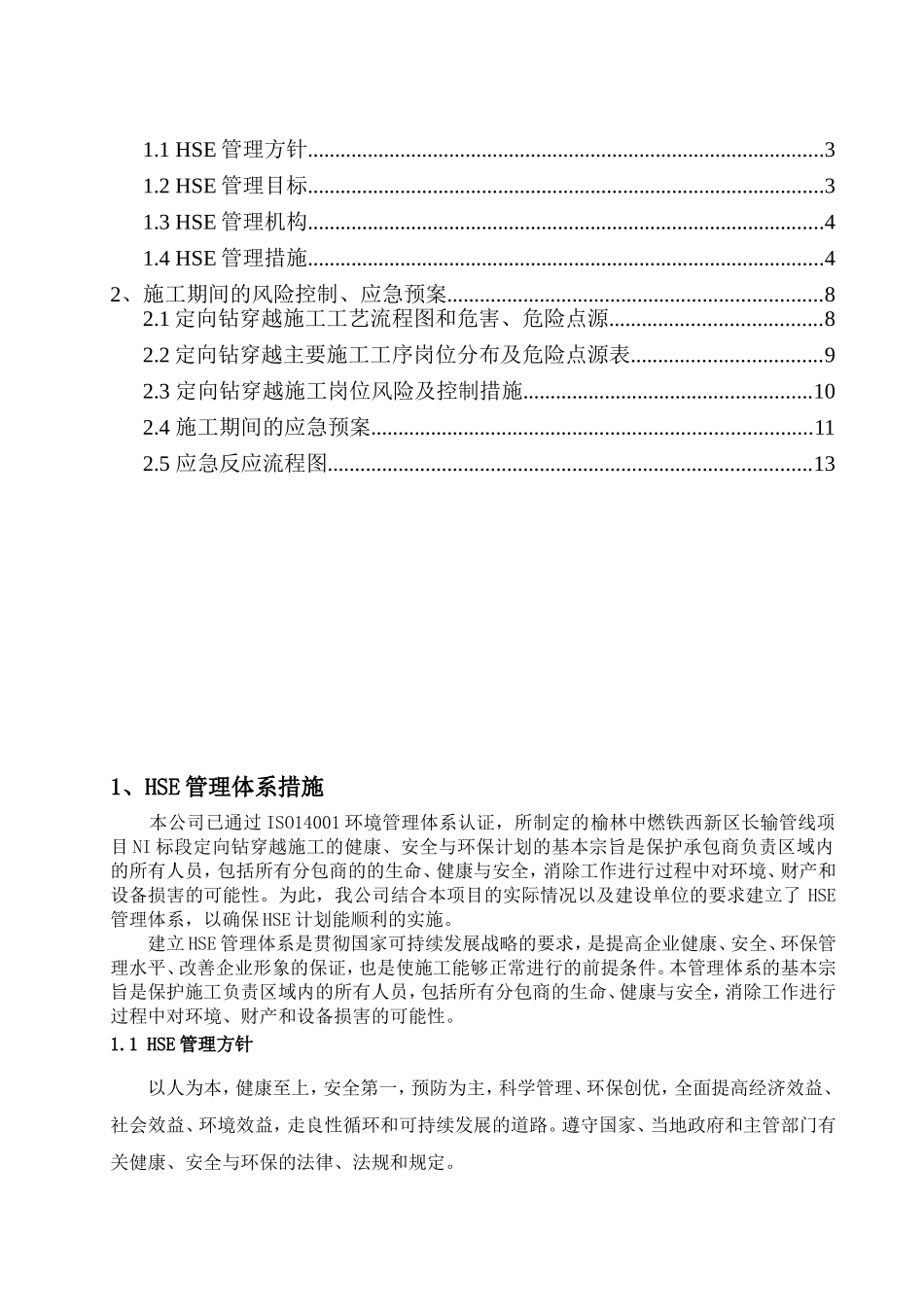 定向钻穿越工程安全施工管理方案_第2页