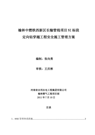 定向钻穿越工程安全施工管理方案