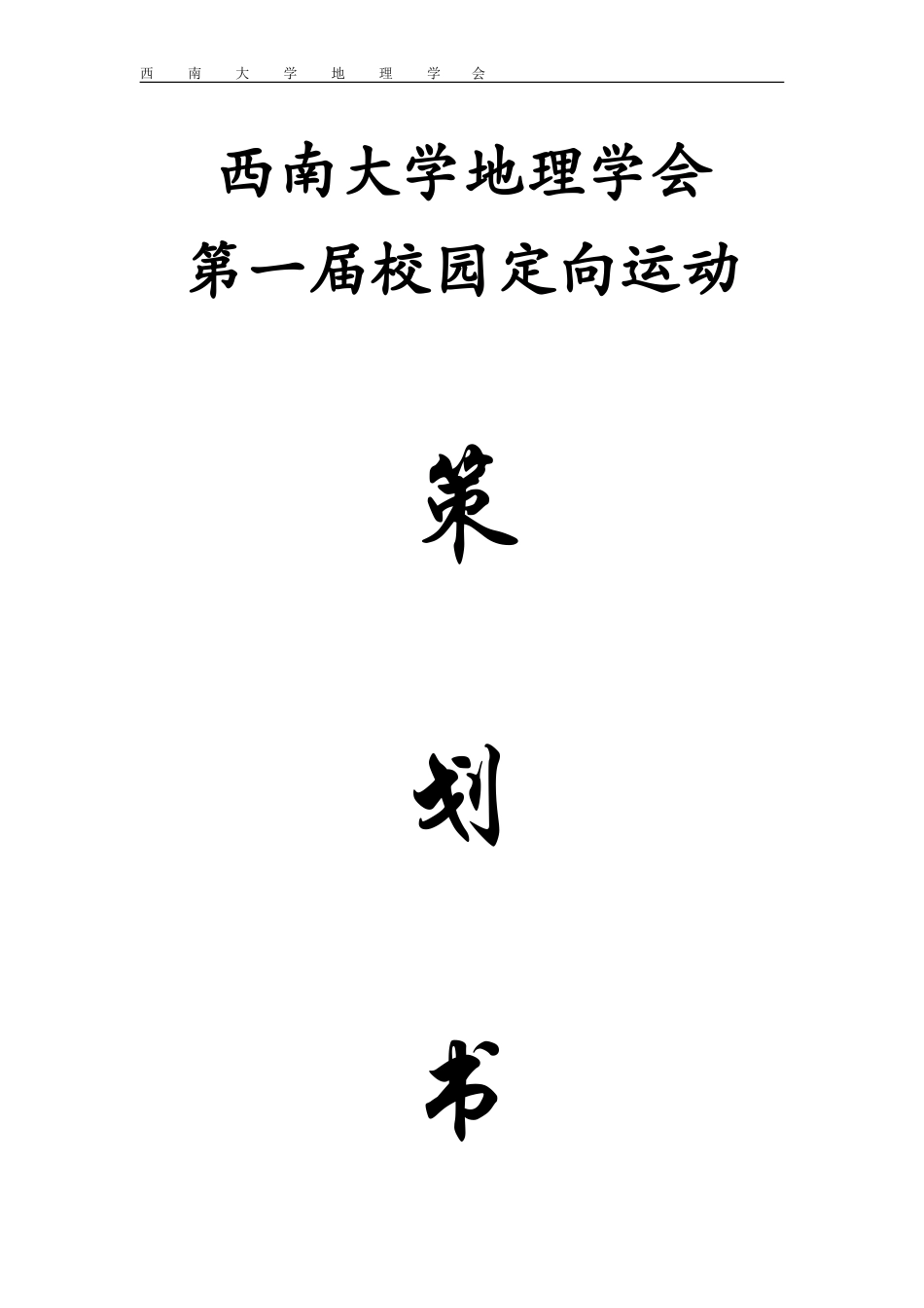 定向运动策划书_第1页