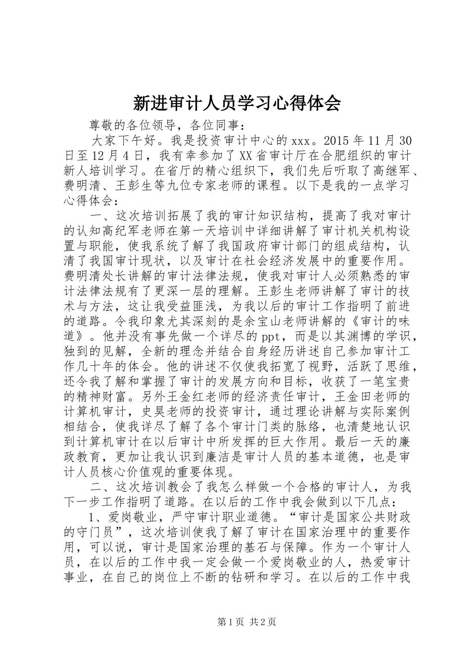 新进审计人员学习心得体会 _第1页