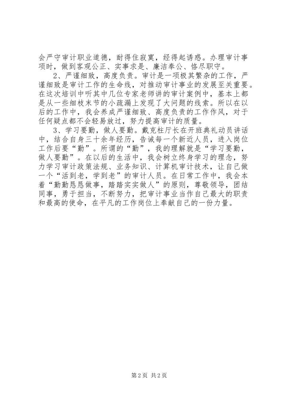 新进审计人员学习心得体会 _第2页