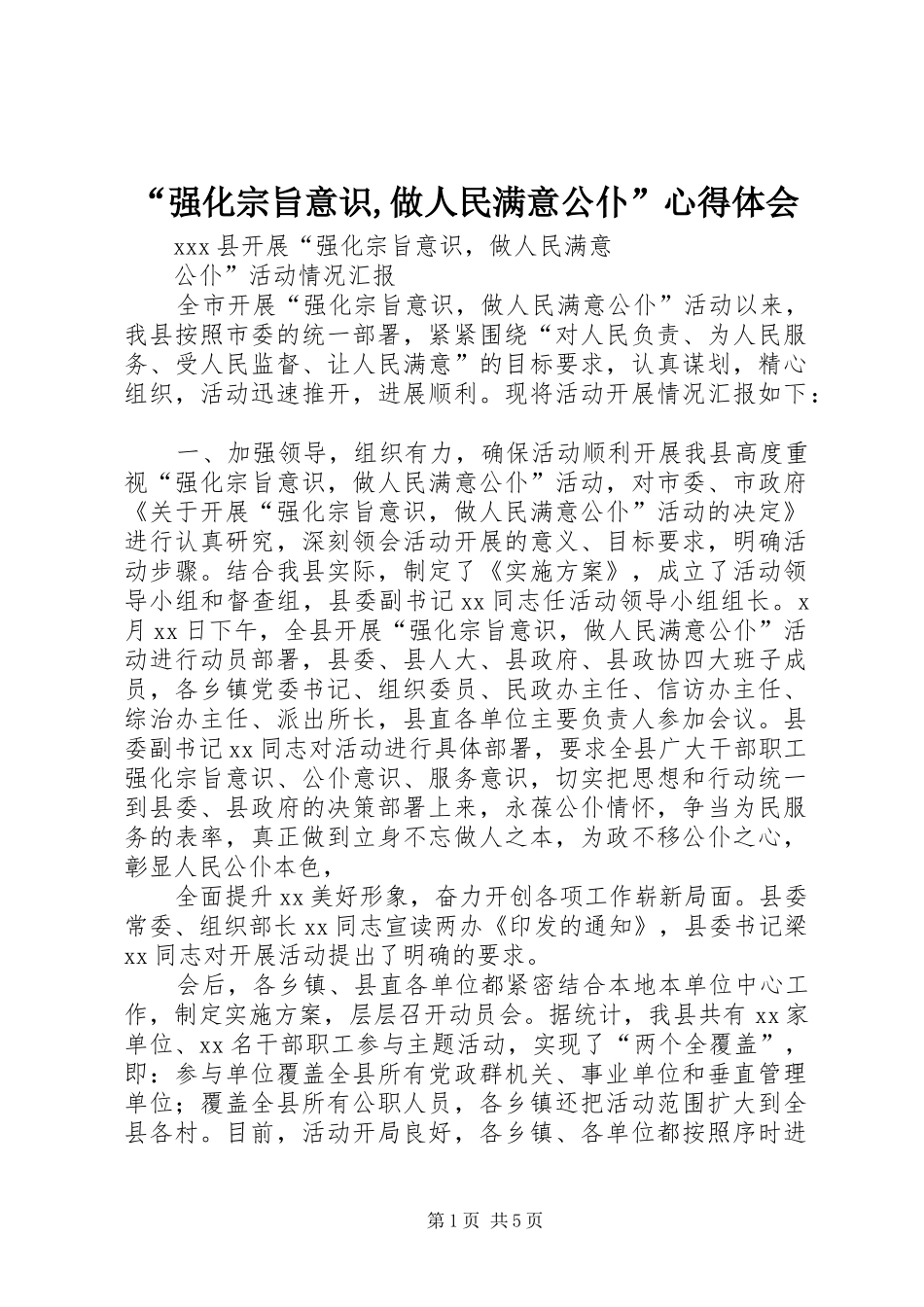 “强化宗旨意识,做人民满意公仆”心得体会 _第1页