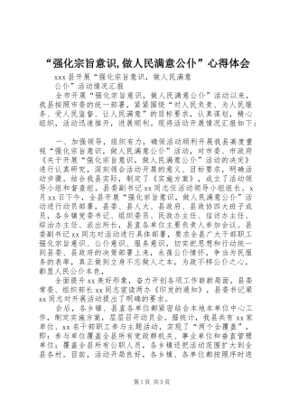 “强化宗旨意识,做人民满意公仆”心得体会 