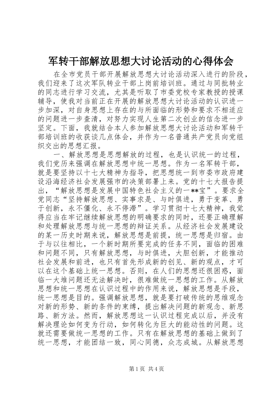 军转干部解放思想大讨论活动的心得体会 _第1页