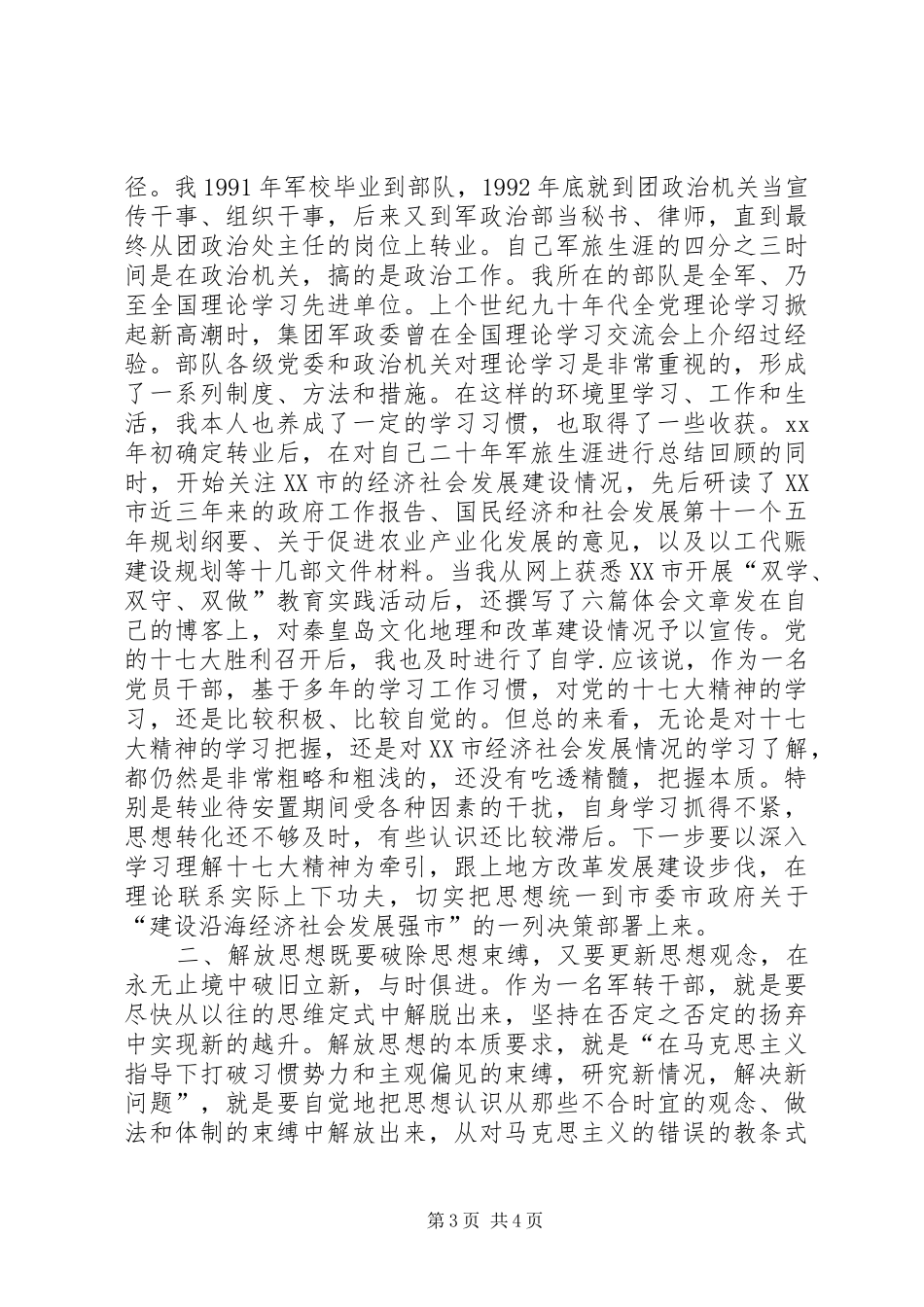 军转干部解放思想大讨论活动的心得体会 _第3页