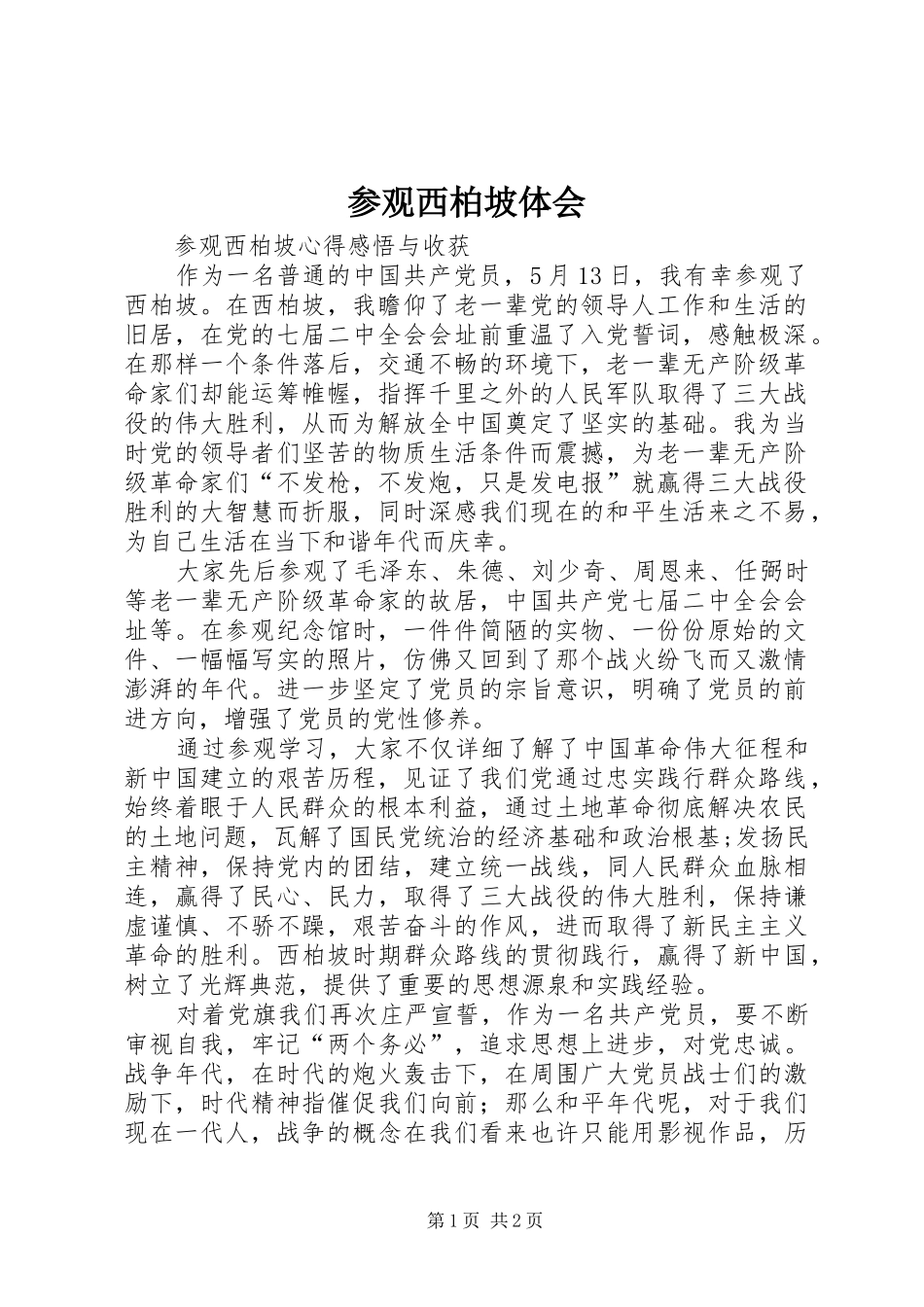参观西柏坡体会 _第1页