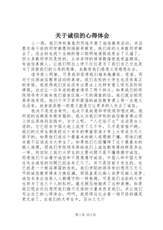 关于诚信的心得体会 