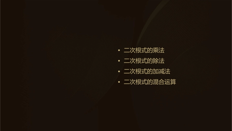 二次根式的乘除与加减x课件_第2页