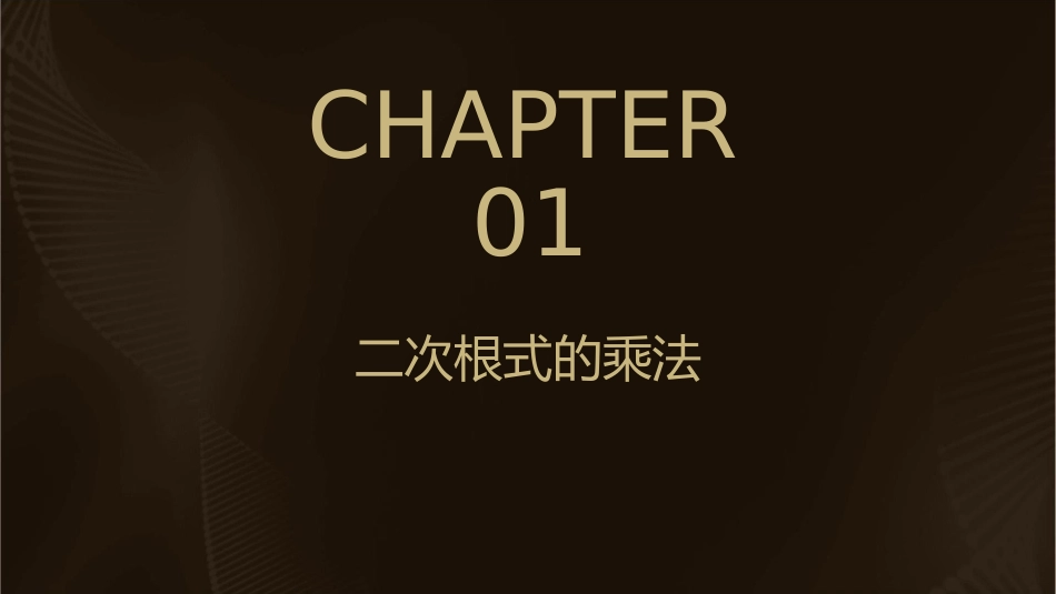 二次根式的乘除与加减x课件_第3页