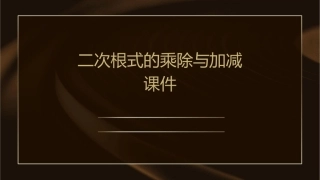 二次根式的乘除与加减x课件