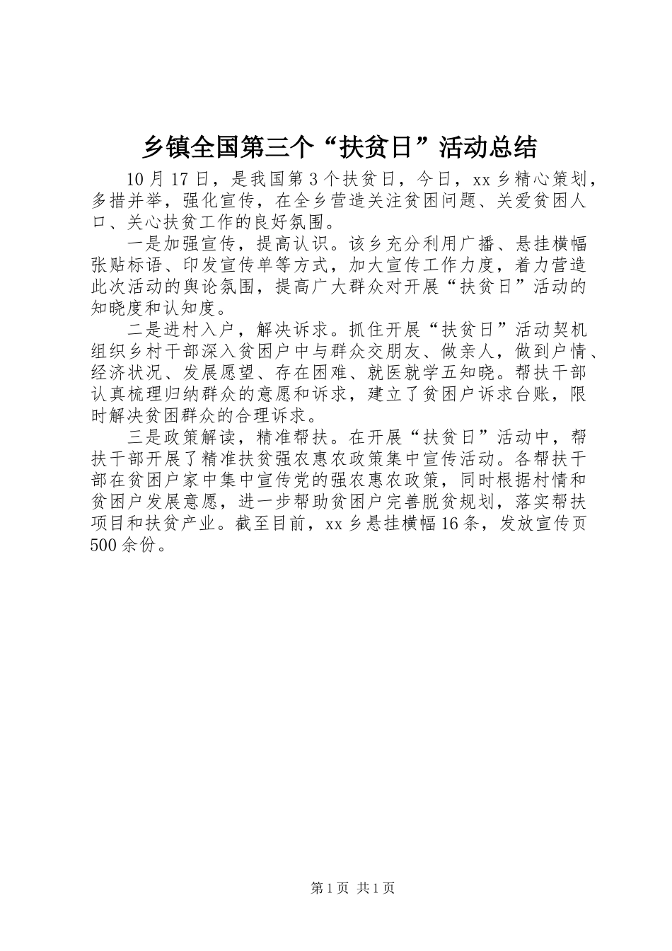 乡镇全国第三个“扶贫日”活动总结_第1页