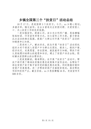 乡镇全国第三个“扶贫日”活动总结