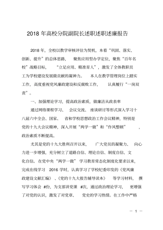 2018年高校分院副院长述职述职述廉报告