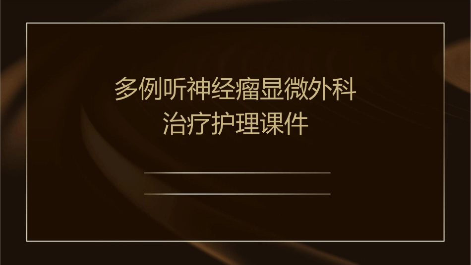 多例听神经瘤显微外科治疗护理课件_第1页