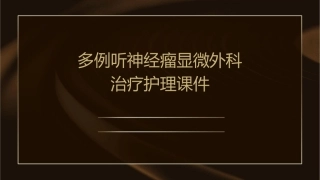 多例听神经瘤显微外科治疗护理课件