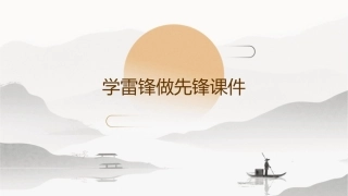 学雷锋做先锋课件