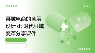 县域电商的顶层设计DT时代县域变革分享课件