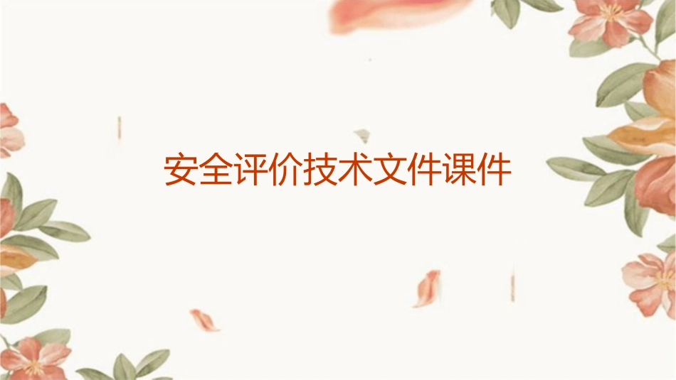 安全评价技术文件课件_第1页