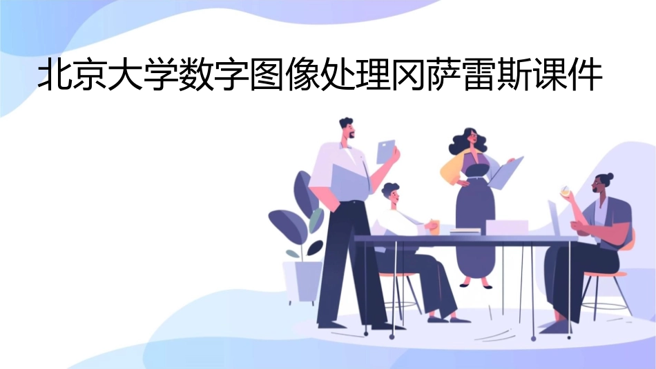 北京大学数字图像处理冈萨雷斯课件_第1页