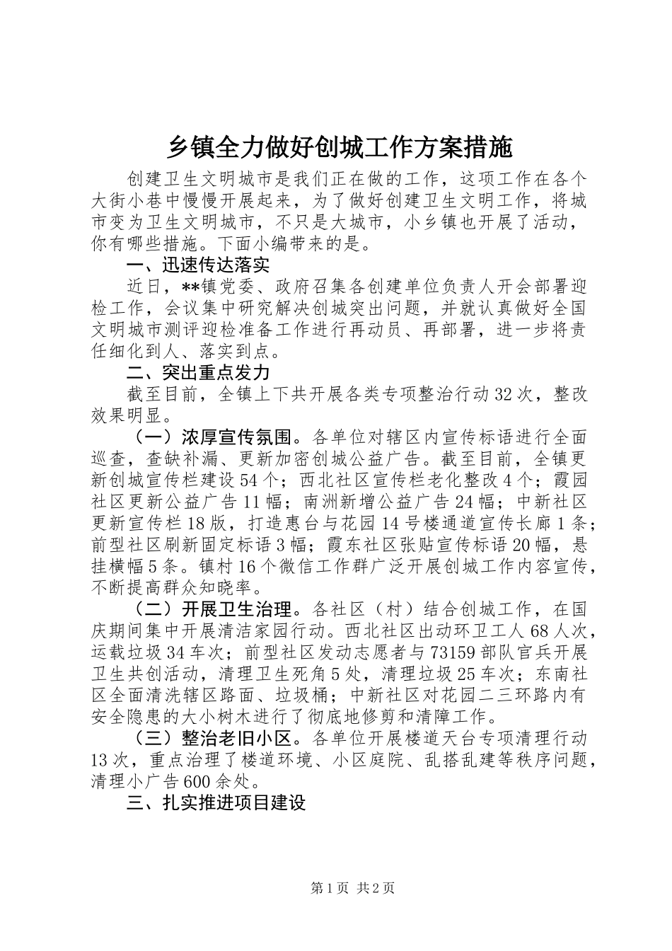 乡镇全力做好创城工作方案措施_第1页