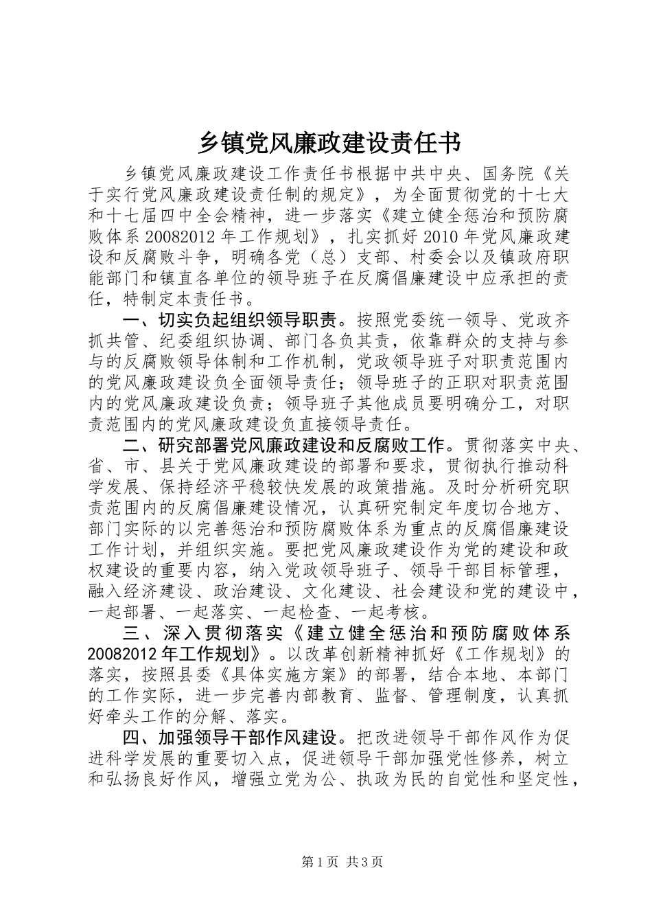 乡镇党风廉政建设责任书_第1页