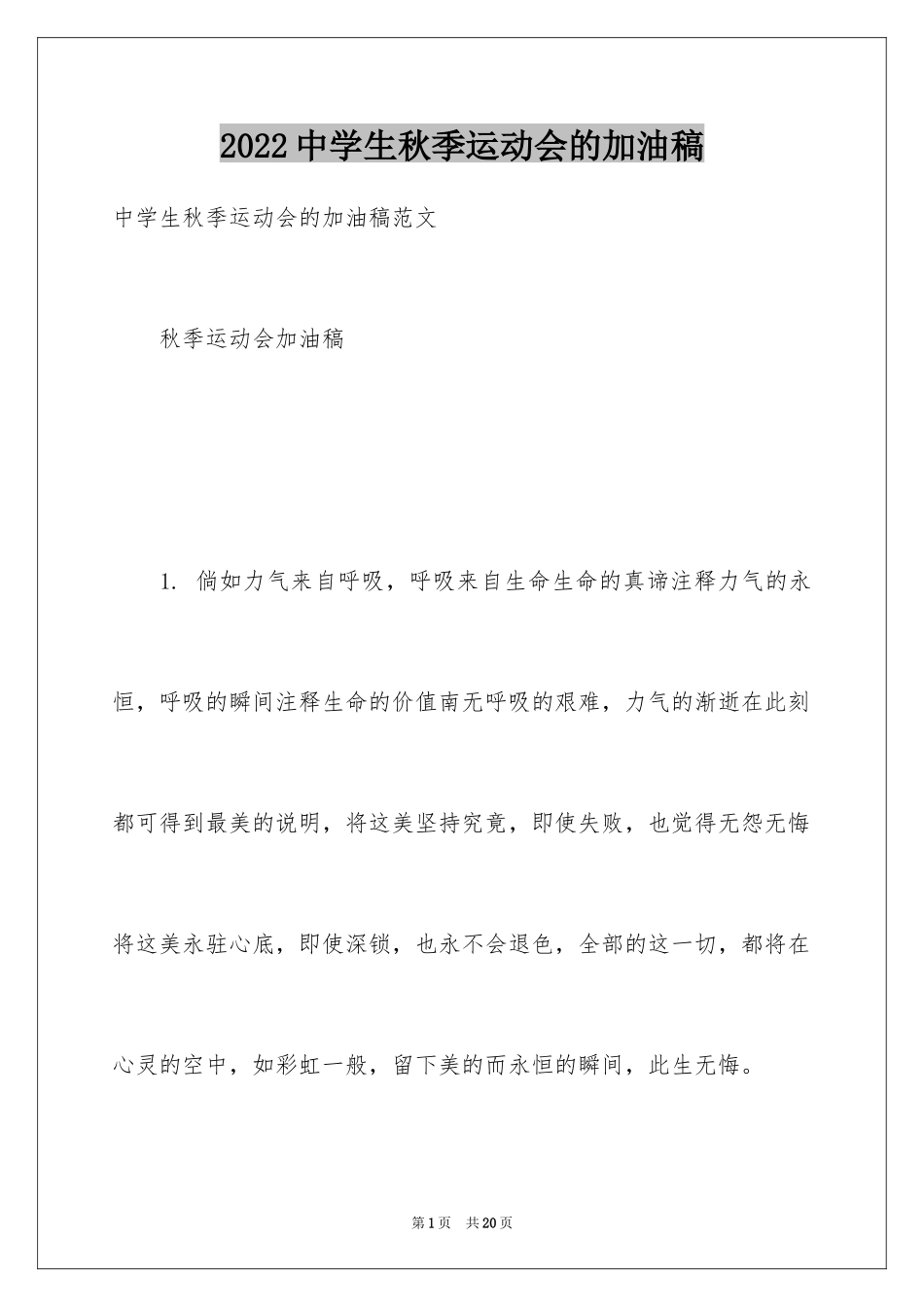 2024中学生秋季运动会的加油稿_第1页