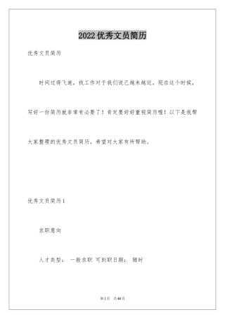 2024优秀文员简历