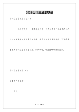 2024会计应届求职信_38