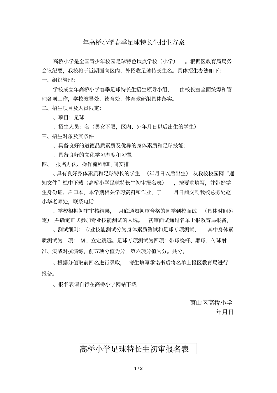 2018年高桥小学春季足球特长生招生方案_第1页