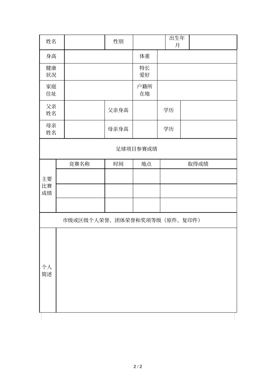 2018年高桥小学春季足球特长生招生方案_第2页