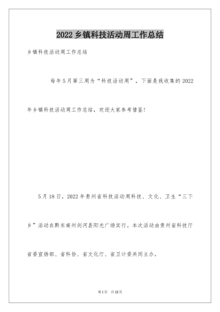 2024乡镇科技活动周工作总结