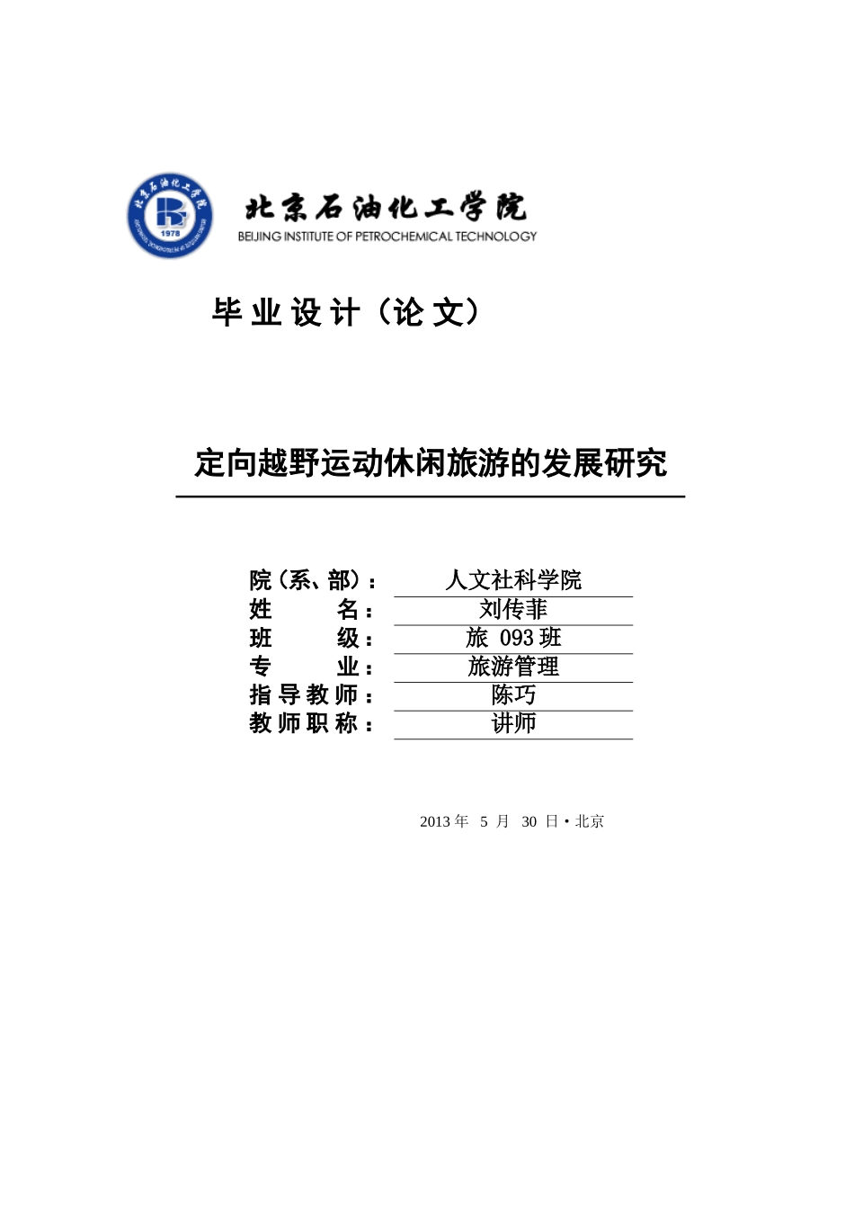 定向越野运动体育休闲旅游产品的开发(1)_第1页